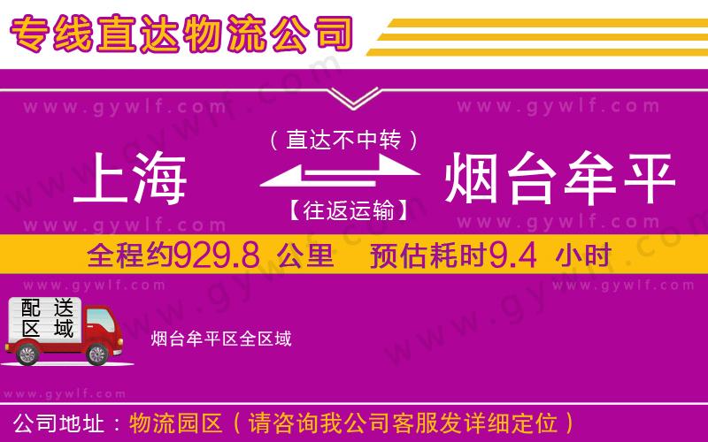 上海到煙臺牟平區(qū)貨運專線