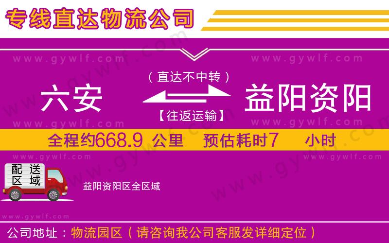 六安到益陽資陽區(qū)物流公司