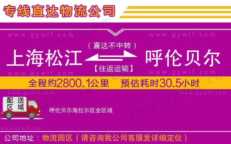上海松江區(qū)到呼倫貝爾海拉爾區(qū)物流公司