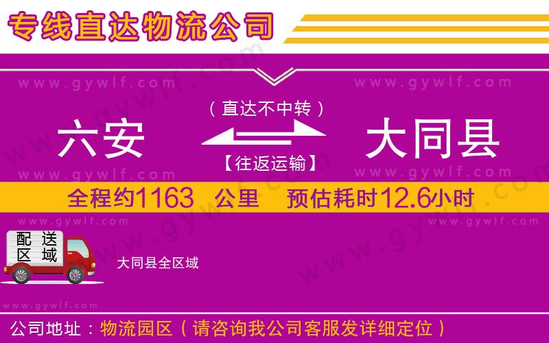 六安到大同縣物流公司