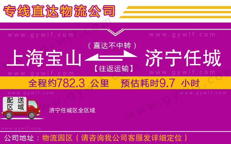 上海寶山區(qū)到濟寧任城區(qū)物流公司
