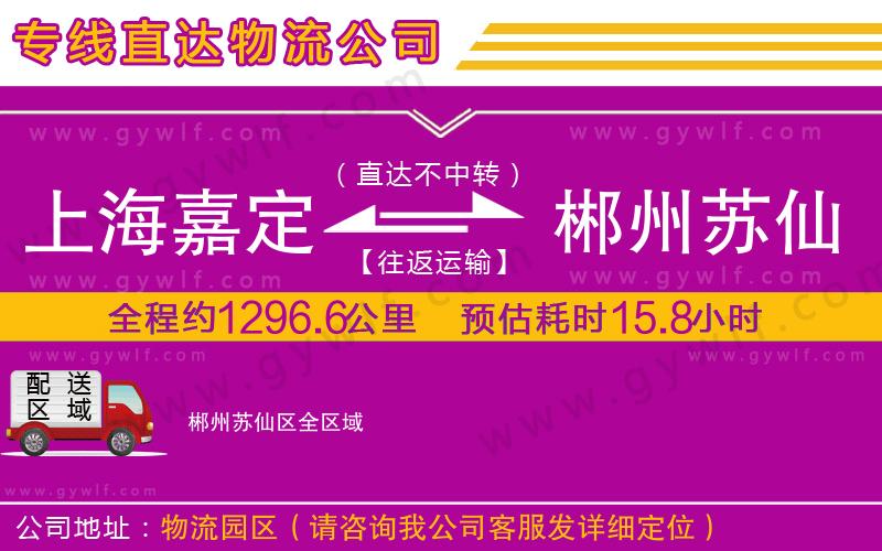 上海嘉定區(qū)到郴州蘇仙區(qū)物流公司