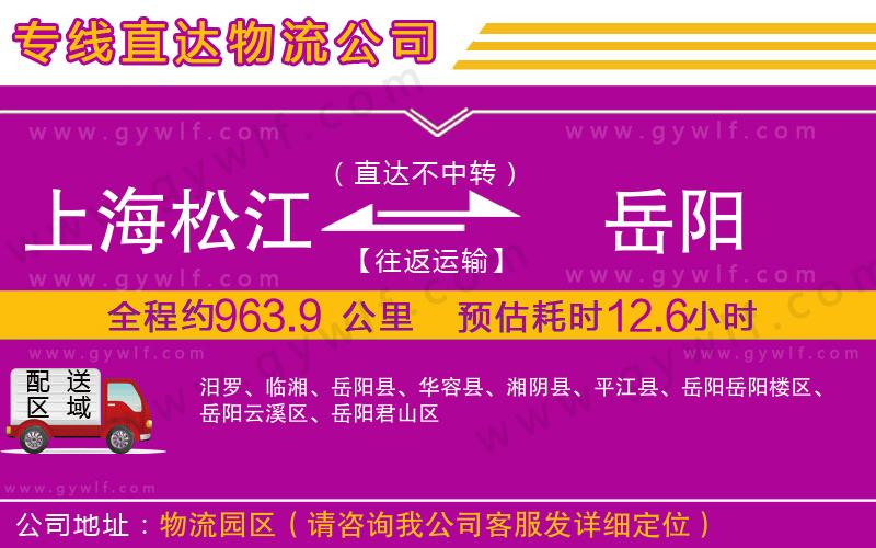 上海松江區(qū)到岳陽(yáng)物流公司