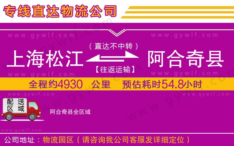 上海松江區(qū)到阿合奇縣物流公司
