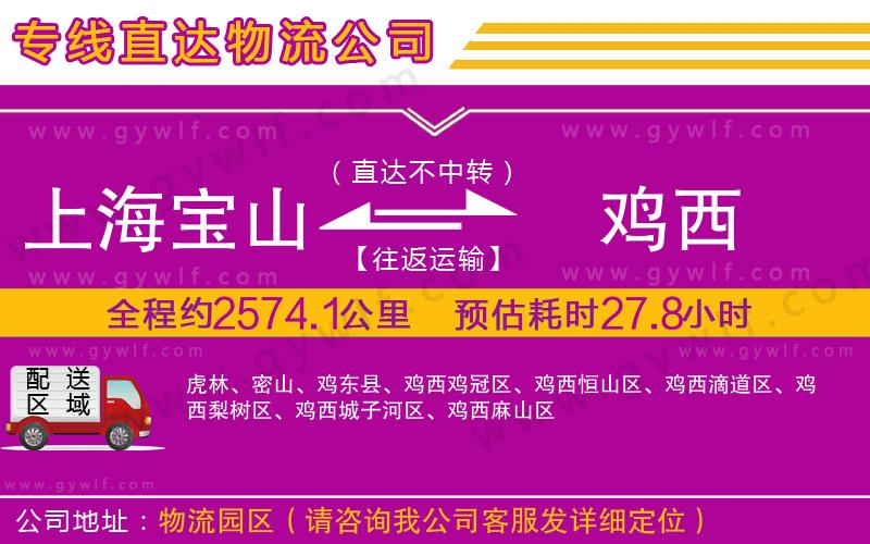上海寶山區(qū)到雞西物流公司