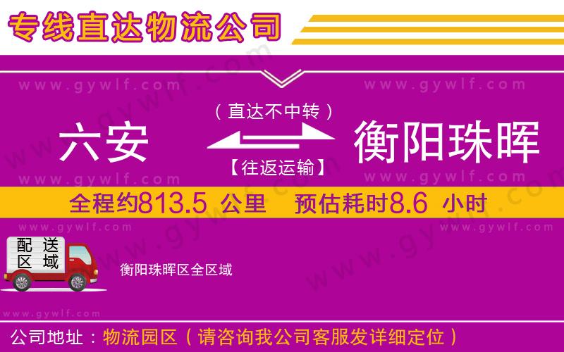 六安到衡陽珠暉區(qū)物流公司