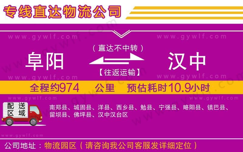 阜陽到漢中物流公司