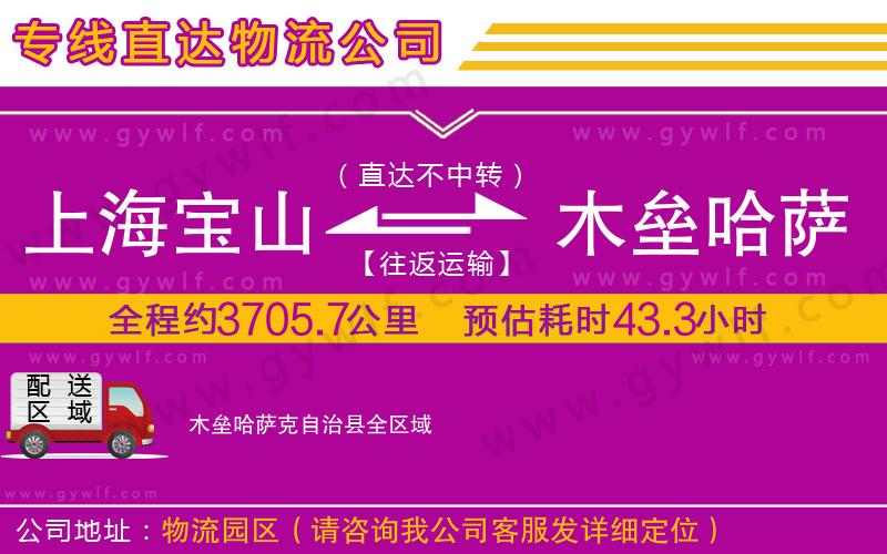 上海寶山區(qū)到木壘哈薩克自治縣物流公司