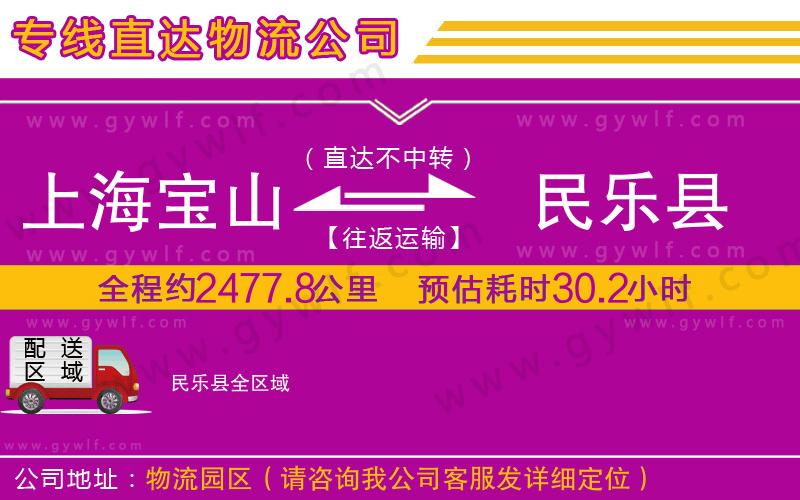 上海寶山區(qū)到民樂縣物流公司