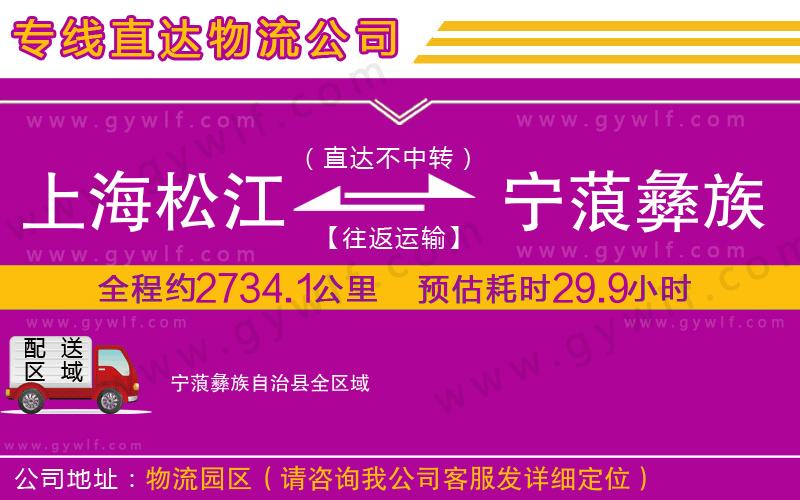 上海松江區(qū)到寧蒗彝族自治縣物流公司