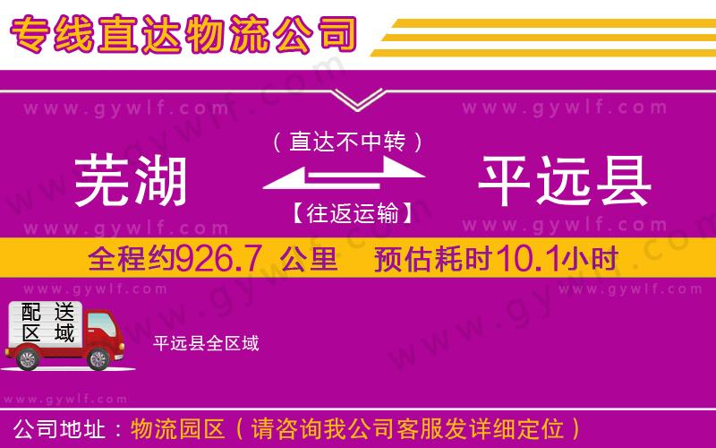 蕪湖到平遠縣物流公司