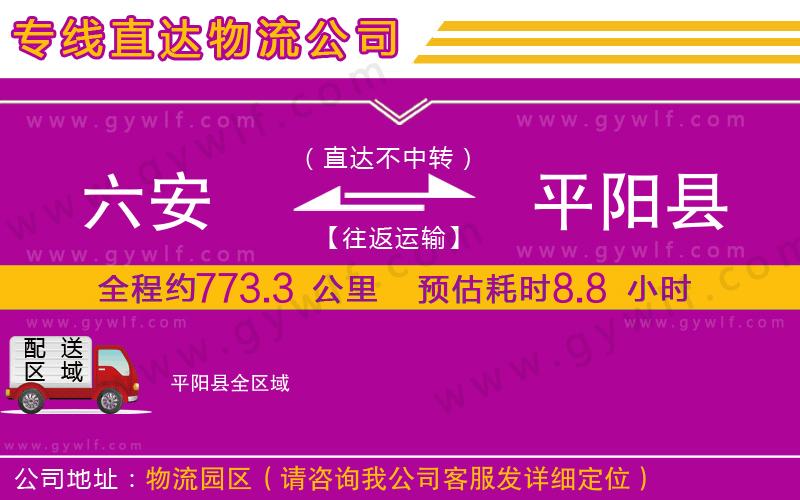 六安到平陽(yáng)縣物流公司