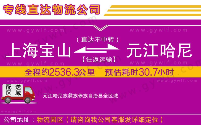 上海寶山區(qū)到元江哈尼族彝族傣族自治縣物流公司