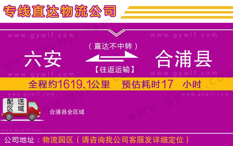 六安到合浦縣物流公司