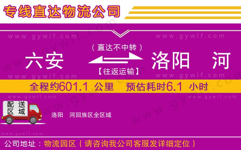 六安到洛陽(yáng)瀍河回族區(qū)物流公司