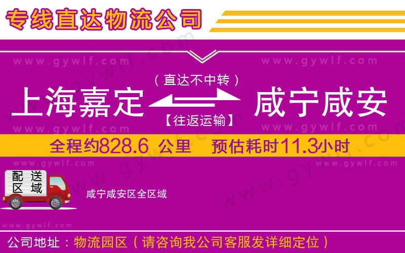 上海嘉定區(qū)到咸寧咸安區(qū)物流公司
