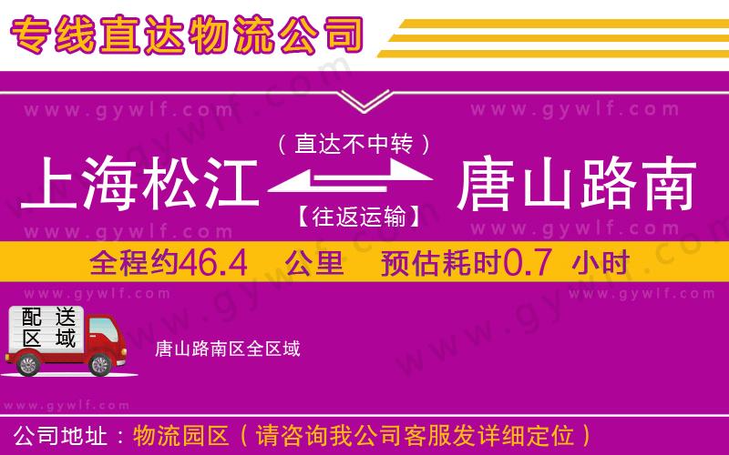 上海松江區(qū)到唐山路南區(qū)物流公司