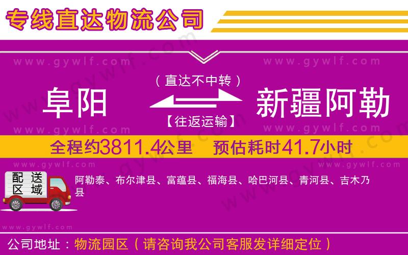 阜陽(yáng)到新疆阿勒泰地區(qū)物流公司
