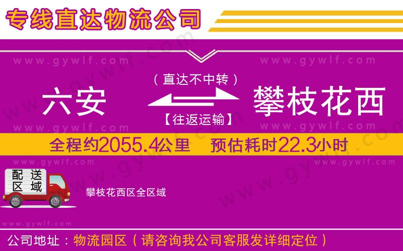 六安到攀枝花西區(qū)物流公司