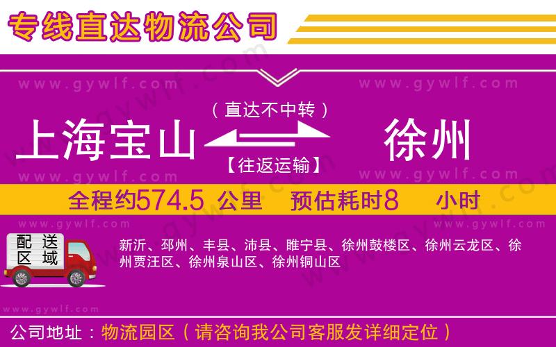 上海寶山區(qū)到徐州物流公司