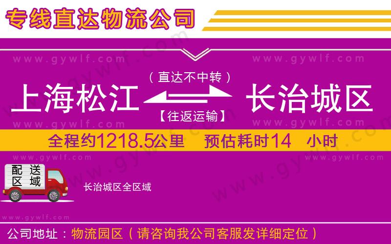 上海松江區(qū)到長治城區(qū)物流公司