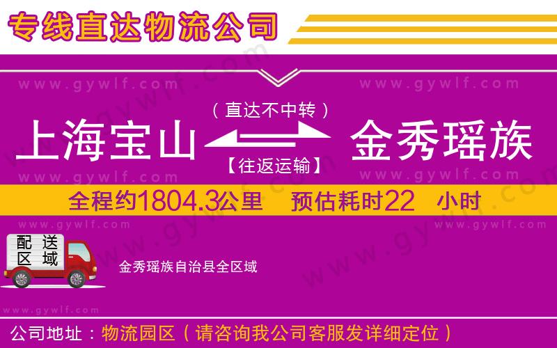 上海寶山區(qū)到金秀瑤族自治縣物流公司