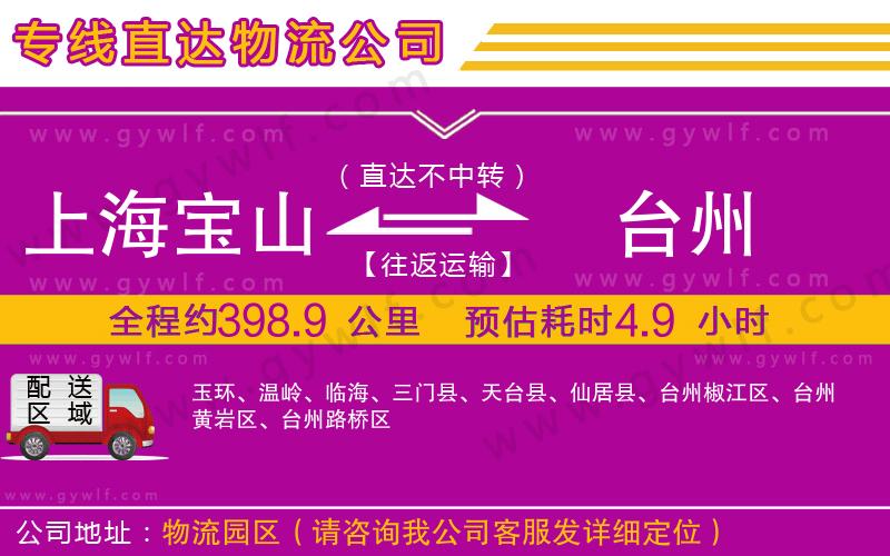 上海寶山區(qū)到臺州物流公司