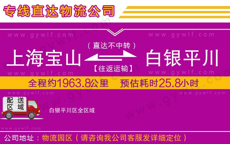 上海寶山區(qū)到白銀平川區(qū)物流公司