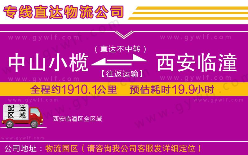 中山小欖到西安臨潼區(qū)物流公司