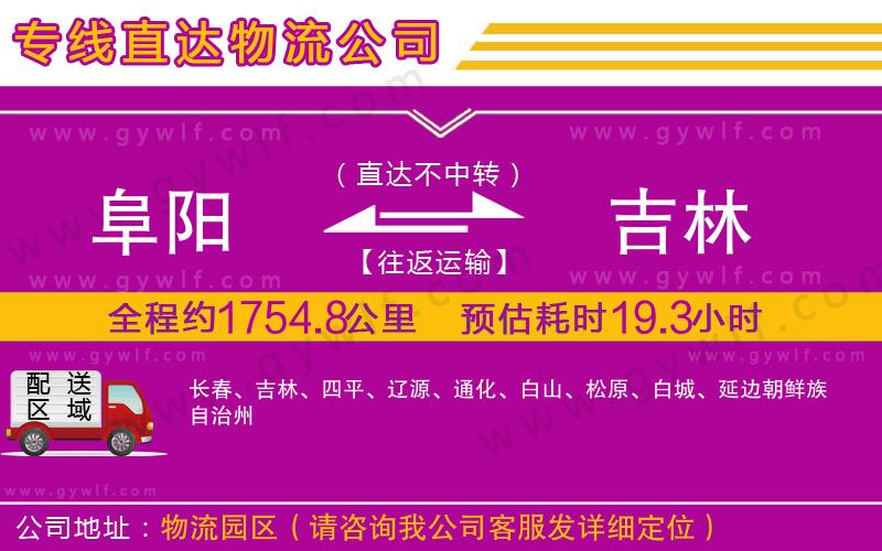 阜陽到吉林物流公司