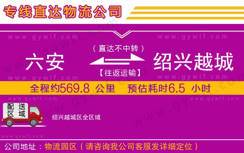六安到紹興越城區(qū)物流公司