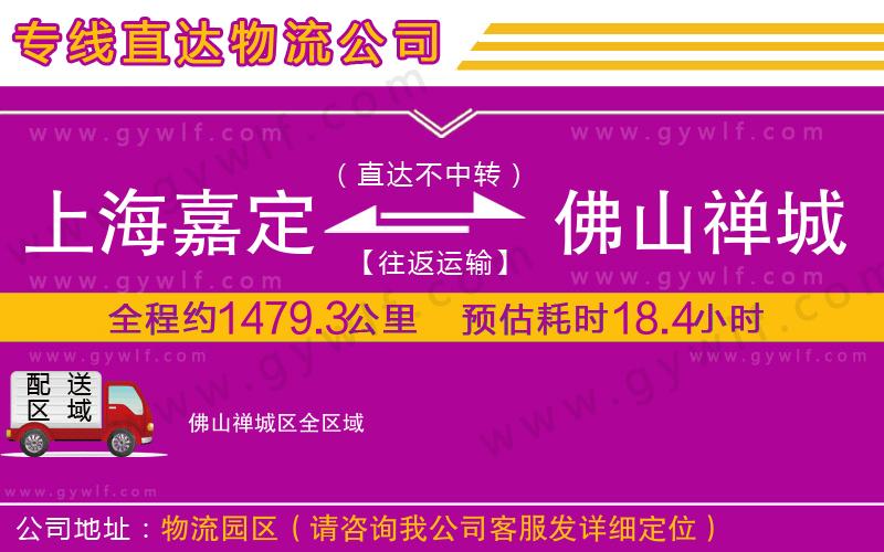上海嘉定區(qū)到佛山禪城區(qū)物流公司