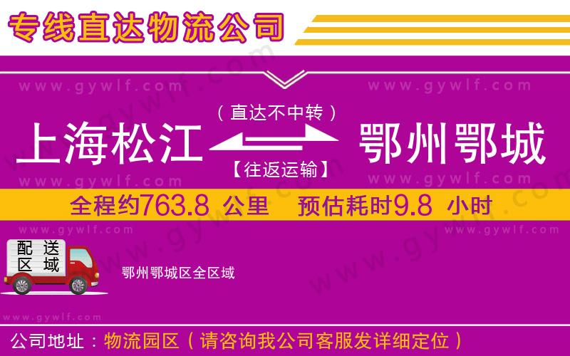 上海松江區(qū)到鄂州鄂城區(qū)物流公司