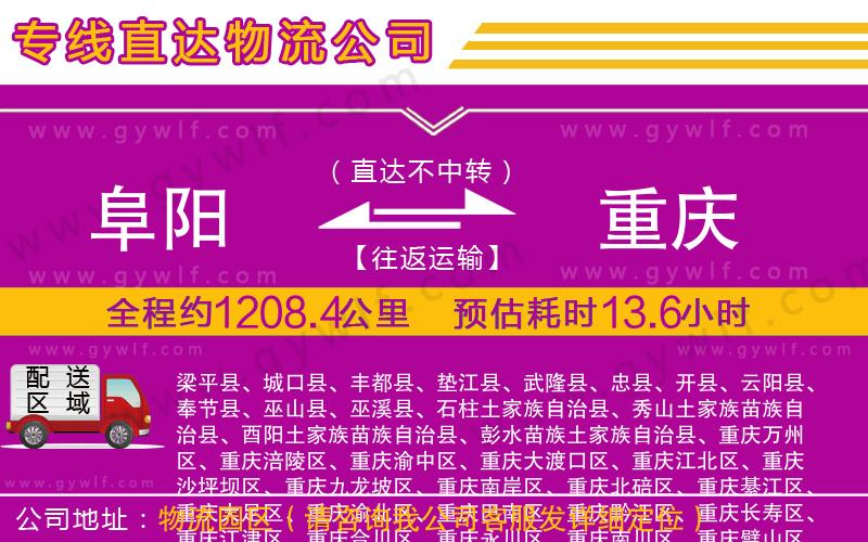 阜陽到重慶物流公司