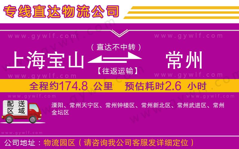 上海寶山區(qū)到常州物流公司