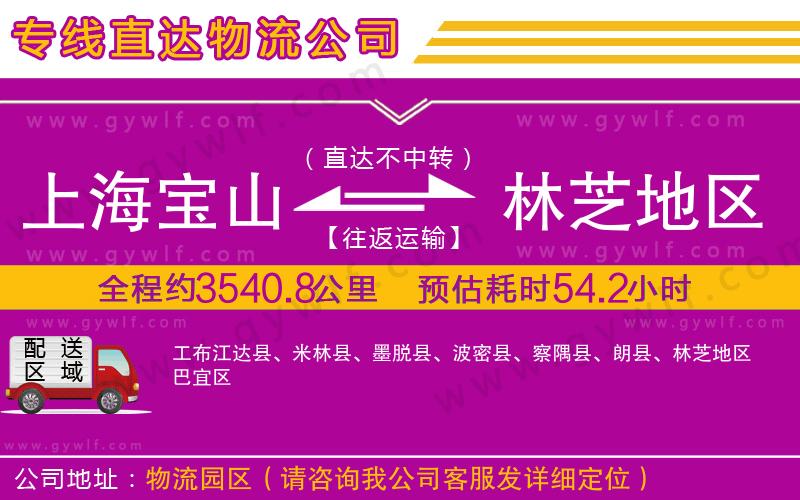 上海寶山區(qū)到林芝地區(qū)物流公司