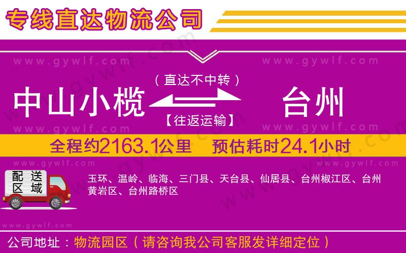 中山小欖到臺州物流公司