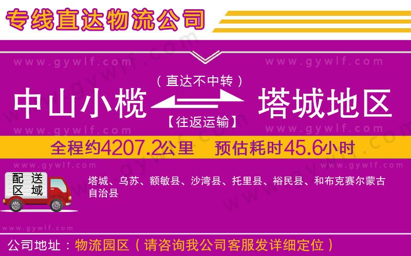 中山小欖到塔城地區(qū)物流公司