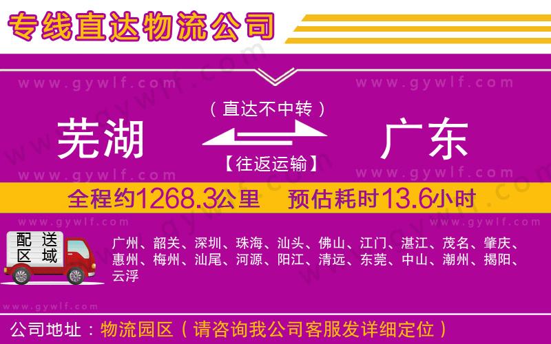 蕪湖到廣東物流公司