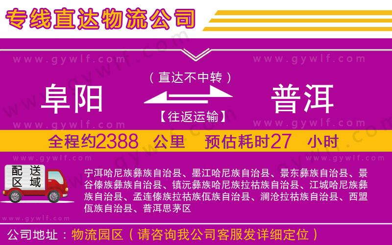 阜陽(yáng)到普洱物流公司