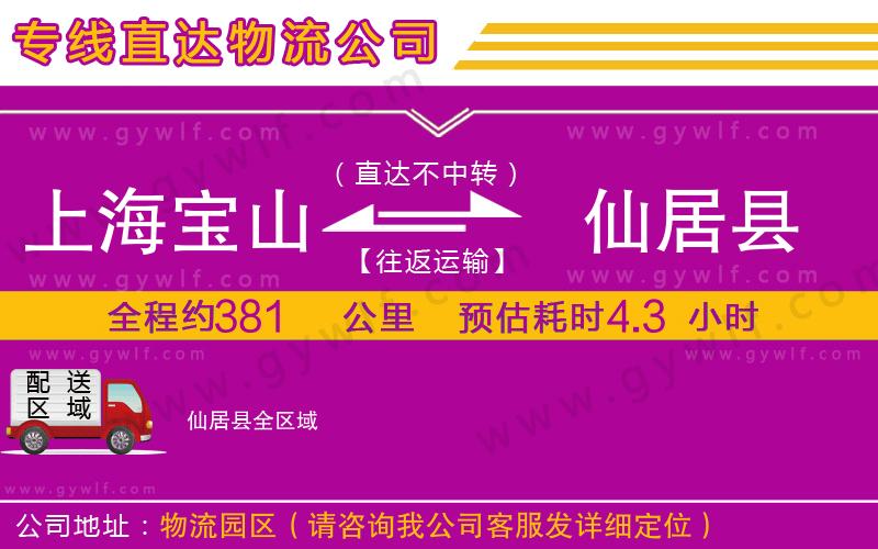 上海寶山區(qū)到仙居縣物流公司