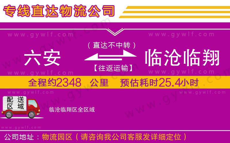 六安到臨滄臨翔區(qū)物流公司