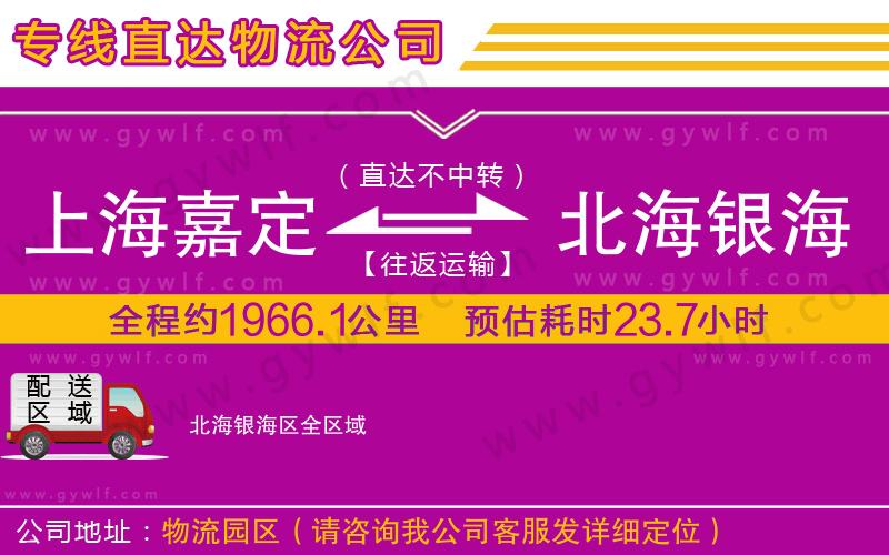 上海嘉定區(qū)到北海銀海區(qū)物流公司