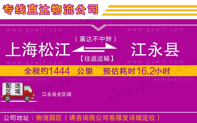 上海松江區(qū)到江永縣物流公司