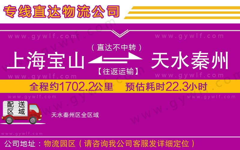 上海寶山區(qū)到天水秦州區(qū)物流公司