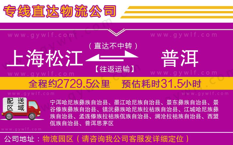 上海松江區(qū)到普洱物流公司