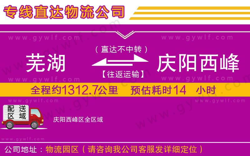 蕪湖到慶陽西峰區(qū)物流公司