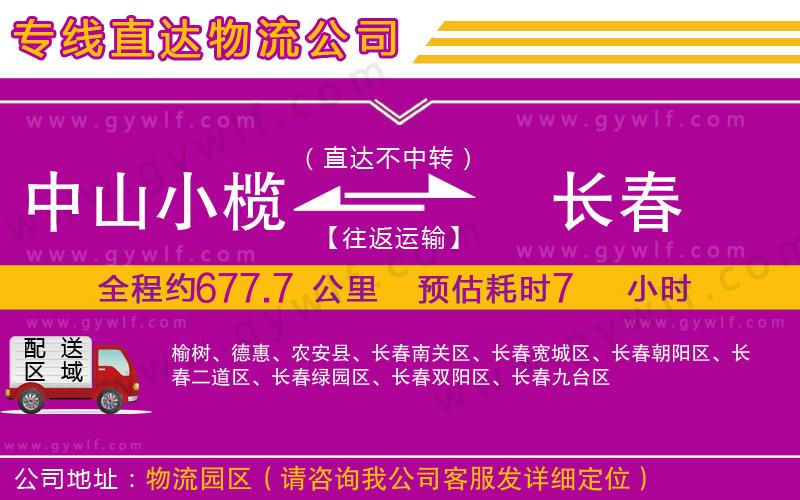 中山小欖到長春物流公司