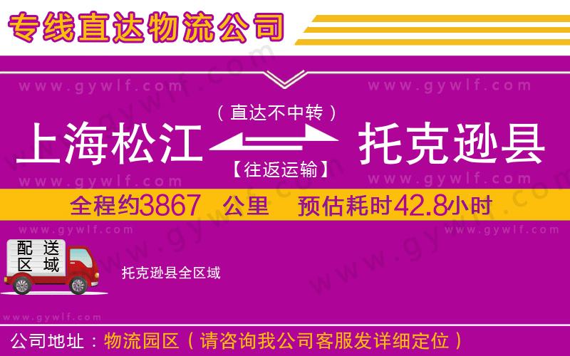 上海松江區(qū)到托克遜縣物流公司