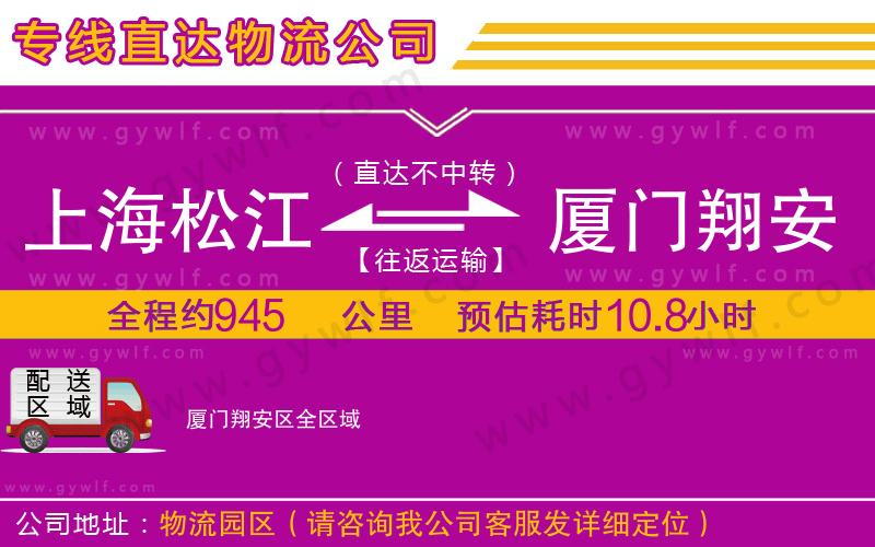 上海松江區(qū)到廈門(mén)翔安區(qū)物流公司